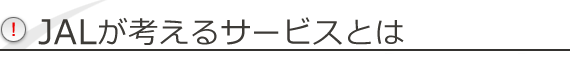 JALが考えるサービスとは
