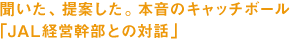 聞いた、提案した。本音のキャッチボール「JAL経営幹部との対話」