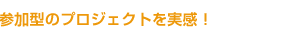 参加型のプロジェクトを実感