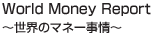 World Money Report`Ẽ}l[`