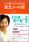 さっと書けて心が伝わる英文メール術