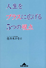 人生をプラスに広げる5つの視点