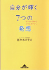 自分が輝く7つの発想