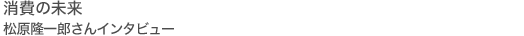 消費の未来 松原隆一郎さんインタビュー
