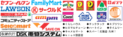 セブンイレブン/ローソン/ファミリーマート/サークルK/サンクス/ミニストップ/ スリーエフ/am pm/デイリーヤマザキ/ヤマザキデイリーストア/サンエブリー/ポプラ