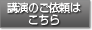 講演依頼