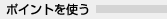 �|�C���g���g��