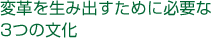 変革を生み出すために必要な3つの文化