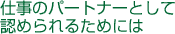 仕事のパートナーとして認められるためには
