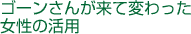 ゴーンさんが来て変わった女性の活用