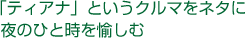 「ティアナ」というクルマをネタに夜のひと時を愉しむ