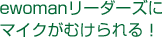 ewomanリーダーズにマイクがむけられる!