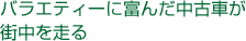 バラエティーに富んだ中古車が街中を走る