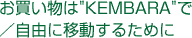 "KEMBARA"Ł^RɈړ邽߂