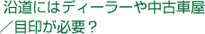 沿道にはディーラーや中古車屋/目印が必要?