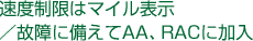速度制限はマイル表示/故障に備えてAA、RACに加入