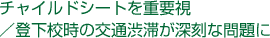 チャイルドシートを重要視/登下校時の交通渋滞が深刻な問題に
