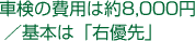 車検の費用は約8,000円/基本は「右優先」