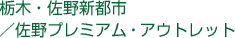 栃木・佐野新都市/佐野プレミアム・アウトレット