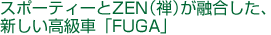 スポーティーとZEN(禅)が融合した、新しい高級車「FUGA」