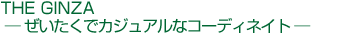 THE GINZA ─ ぜいたくでカジュアルなコーディネイト ─