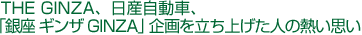 THE GINZA、日産自動車、「銀座 ギンザ GINZA」企画を立ち上げた人の熱い思い