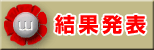結果発表