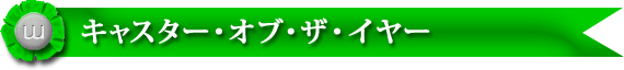 キャスター・オブ・ザ・イヤー