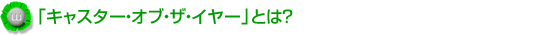 「キャスター・オブ・ザ・イヤー」とは?