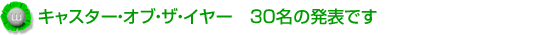 キャスター・オブ・ザ・イヤー 30名の発表です