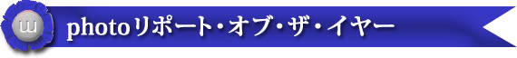 photoリポート・オブ・ザ・イヤー