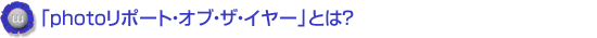 「photoリポート・オブ・ザ・イヤー」とは?
