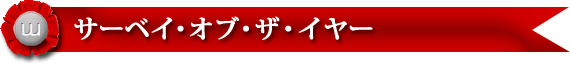 サーベイ・オブ・ザ・イヤー