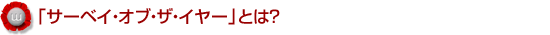 「サーベイ・オブ・ザ・イヤー」とは?