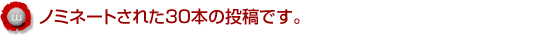 ノミネートされた30本の投稿です。