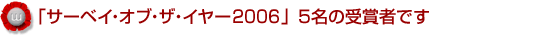 「サーベイ・オブ・ザ・イヤー2006」5名の受賞者です