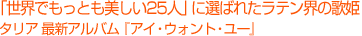 「世界でもっとも美しい25人」に選ばれたラテン界の歌姫 タリア 最新アルバム『アイ・ウォント・ユー』