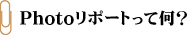 Photoリポートって何?