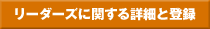 リーダーズに関する詳細と登録