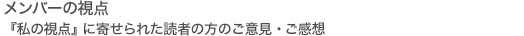 メンバーの視点