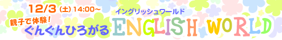 12/3iyjJÁueqő̌I񂮂Ђ낪ENGLISH WORLDiCObV[hjv