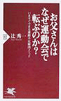 お父さんは運動会でなぜ転ぶのか