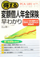 得する変額年金保険早わかり