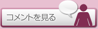 コメントを見る